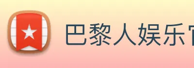 巴黎人娱乐官网 logo